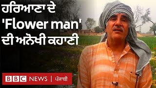 ਹਰਿਆਣਾ ਦੇ ‘Flower man ਜੋ ਕਈਆਂ ਲਈ ਮਿਸਾਲ ਬਣ ਗਏ | 𝐁𝐁𝐂 𝐍𝐄𝐖𝐒 𝐏𝐔𝐍𝐉𝐀𝐁𝐈