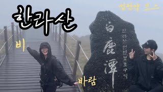 제주도 vlog + 인생 2번째 한라산 등반 ㅣ 비바람 불어도 한라산 갈 수 있어요 (저도.. 알고 싶지 않았어요)