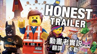 動畫老實說 Honest Trailers -《樂高玩電影》(中文字幕) (另譯：誠實預告)