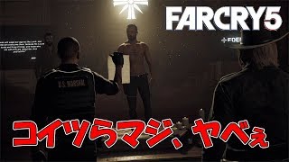 【FarCry5＃1】カルト集団怖すぎｗ：フォークライ５実況プレイ！Part1【初仁岬】