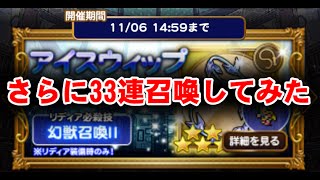 【FFRK】33連装備召喚してみた結果【レコードキーパー】