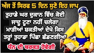 ਕੋਈ ਵੀ ਮਾੜੀ ਸ਼ਕਤੀ ਤੁਹਾਡਾ ਕੁਝ ਨੀ ਵਿਗਾੜ ਸਕਦੀ ਬਸ ਇਕ ਵਾਰ ਸੁਣ ਲਓ ਇਹ ਸ਼ਕਤੀਸ਼ਾਲੀ ਜਾਪ | ਮੂਲਮੰਤਰ |