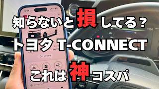 【神コスパ】寒い時期の便利機能！トヨタT-connectを賢く使う方法！
