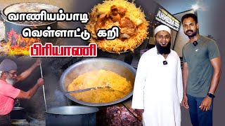 வாணியம்பாடி வெள்ளாட்டுகறி பிரியாணி - 45 Years Old Ahmedia Hotel- #Vaniyambadi #Briyani