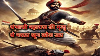 छत्रपति संभाजी, #SambhajiMaharaj🔹 #ChhatrapatiSambhaji🔹 #ShivajiMaharaj🔹 #MarathaEmpire