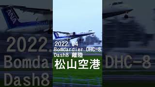 2022.04 松山空港 Bombardier DHC-8 Dash8の出発です３#shorts