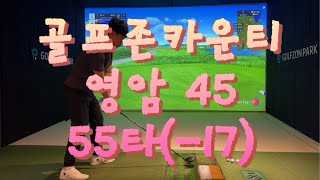 골프존 카운티 영암45 55타(-17)