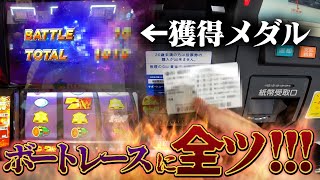 【ボートレース】スマスロ北斗の拳で出したメダルをボートレースに全ツした結果！えぐいことになりました！【スマスロ北斗の拳】