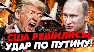 ❗ СРОЧНО! ТРАМП РЕШИЛ НАПАСТЬ НА РФ! Авиация США НА ГРАНИЦЕ! ТАЙНОЕ ОРУЖИЕ ВСУ: ШОК | НИКИТИН