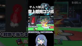 サムス解説　空上即死コンボ【スマブラSP】#ゆっくり実況 #shorts