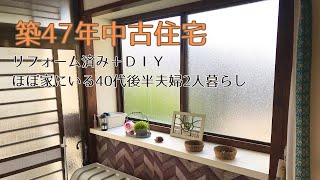 【ハウスツアー】築47年/中古住宅/リフォーム済み/DIY/40代夫婦2人暮らし