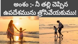 అంశం :- నీ తల్లి చెప్పిన ఉపదేశమును త్రోసివేయకుము!