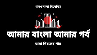 Amar Bangla Amar Garbo (আমার বাংলা আমার গর্ব) || আন্তর্জাতিক মাতৃভাষা দিবসের গান || Gaanwala || 2021