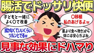 【有益スレ】頑固な便秘が即解消！「腸活」で便秘知らずの健康体へ大変身ww【ガルちゃん】