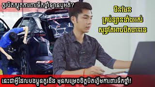 មុនបិត Film ការពារទឹកថ្នាំ ទស្សនាវីដេអូនេះសិន - by Square Car