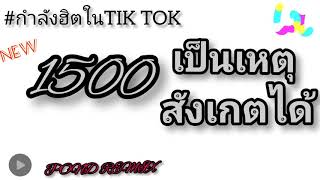 1500เป็นเหตุสังเกตได้ เอวมาๆ (you know i'll go get)กำลังฮิตใน tiktok มาแรง [POND REMIX]