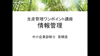 生産管理ワンポイント講座　情報管理