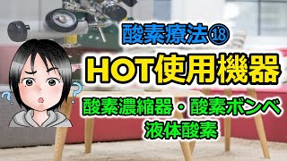 酸素療法⑱HOTで使用する機器～酸素濃縮器・液体酸素・酸素ボンベ～