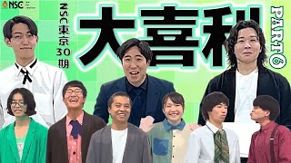 【NSC東京30期】先輩芸人と大喜利 ーPART❻