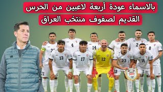 بالاسماء عودة أربعة لاعبين من الحرس القديم لصفوف منتخب العراق