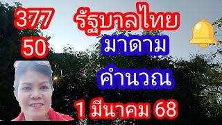 รัฐบาลไทย 377 50 #มาดามคำนวณ ให้เป็นแนวทาง 1 มีนาคม 68_@มาดามคํานวณChanel