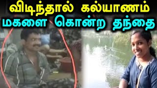 கேரளாவில் மகளைக் கொன்ற தந்தை-ஆணவக்கொலை-Oneindia Tamil