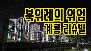 북위례 계룡리슈빌 어디까지 왔나?