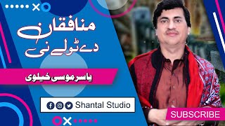 Munafqan Dy Toly | Yasir Khan Musakhelvi | New Saraiki Song 2023 | Yasir Musakhelvi Official