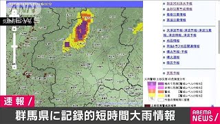 群馬県に記録的短時間大雨情報　1時間に約100ミリ(2020年9月9日)