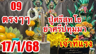 09“ให้โชค4งวดติด”ปู่ศรีสุทโธ“ย่าศรีปทุมมา17/1/68รับโชคติดต่อ”เจ้าที่แรง“