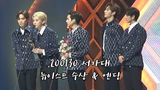 [4K][NU'EST]200130 서가대 뉴이스트 수상 \u0026 엔딩 [빛의그늘의 사심편집]