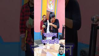 আসল অপরাধী #shorts #funny #comedy #reels #jitenpagla #comedyexpress #bangla #short #bangali