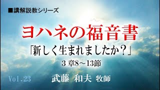 「新しく生まれましたか？」　ヨハネの福音書（第23回）３章８節～13節