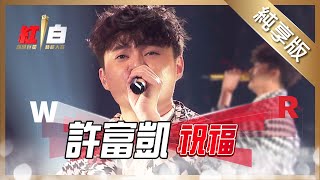 許富凱-祝福【2022 超級巨星紅白藝能大賞】純享版