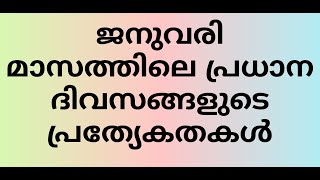 ജനുവരി മാസത്തിലെ പ്രധാന ദിനങ്ങൾ.Important dates of January മോന്ത്‌.