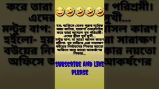 স্ত্রীরা খুব সুখী😂🤣😂🤣 #comedy #funny #shortsfeed #trending #viral #shorts