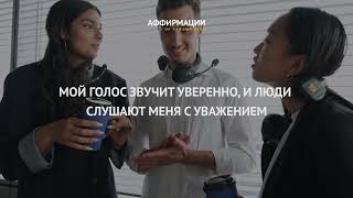 Конструктивный диалог: аффирмации для открытости 🤗👏 #аффирмациинакаждыйдень #коммуникации