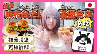 『日本旅遊』2024東京自由行美食漢堡餐廳shogun burger ▍推薦漢堡＆路線詳解 ▍ shogun burger ショーグンバーガー