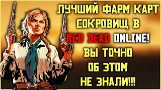 Безумно легкий и быстрый фарм карт сокровищ в Red Dead Online!