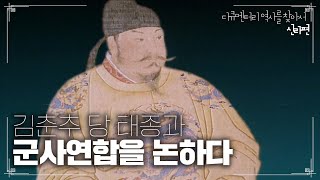 김춘추 당 태종과 군사연합을 논하다(나당연합군을 결성하다) | [다큐멘터리 역사를 찾아서 신라편 #0187] KBS라디오 20080517 방송