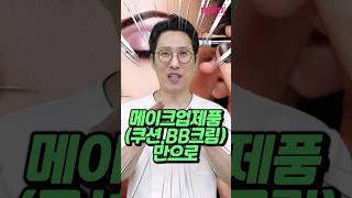 쿠션, bb크림도 자외선 차단이 될까? #shorts