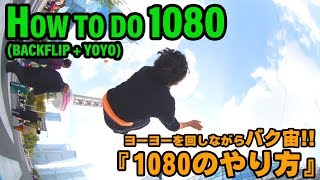 【ヨーヨー】【アクロバット】 ヨーヨーしながらバク宙 | How to do 1080 (Backflip + YoYo)【TUTORIAL】