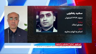 مرتضی کاظمیان: اعدام سه جوان معترض، نشانگر ارعاب‌آفرینی حکومت برای ادامه بقا و سلطه‌ی نامشروع‌اش است