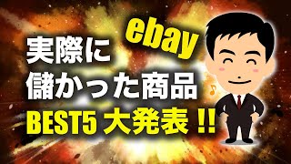 【大発表！】ebayで実際に大きく儲かった商品BEST5（リサーチ方法も！）