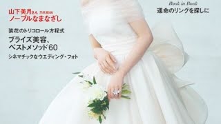 乃木坂46山下美月、ウエディングドレスまとい花嫁姿披露　理想は「王道の結婚式がしたい！」