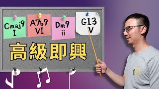 瞬間提升【1625】和弦進行的鋼琴即興技巧 - 簡單高效! (Effortlessly Improvise with 1625 )