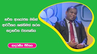 හරිත ආයෝජන මගින් ආර්ථිකය ශක්තිමත් කරන සදාහරිත ව්‍යාපෘතිය I ආදරණීය ජීවිතය | 15 - 11 - 2022