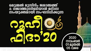 മെട്ടമ്മൽ മുസ്‌ലിം ജമാഅത്ത് \u0026 നജാത്തുസിബിയാൻ മദ്റസ| നബിദിനസമ്മേളനം|റൂഹീ ഫിദാ-2020|സമാപനസംഗമം