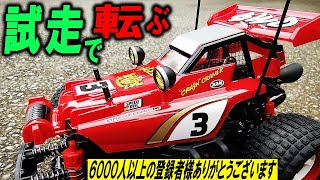 コミカルホットショット 初走行で転ぶ（ タミヤ のコミカルな ホットショット ラジコン ）