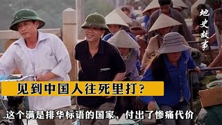 見到中國人往死里打？這個滿是排華標語的國家，付出了慘痛代價